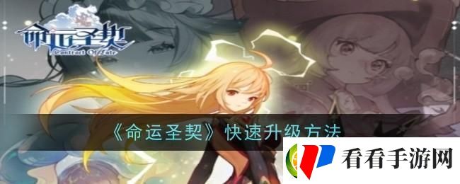 命运圣契快速升级方法