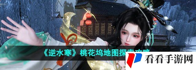《逆水寒》桃花坞地图探索攻略