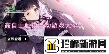 自由触摸人物游戏