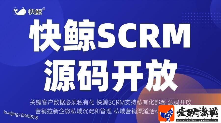 全域SCRM