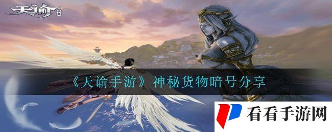 《天谕手游》神秘货物暗号分享