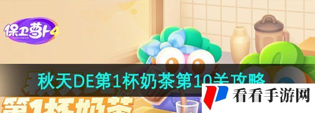 《保卫萝卜4》秋天DE第1杯奶茶第10关通关攻略