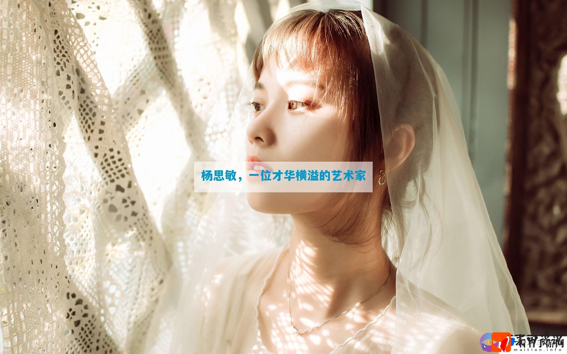 ***，一位才华横溢的艺术家