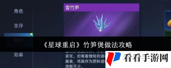 《星球重启》竹笋煲做法攻略