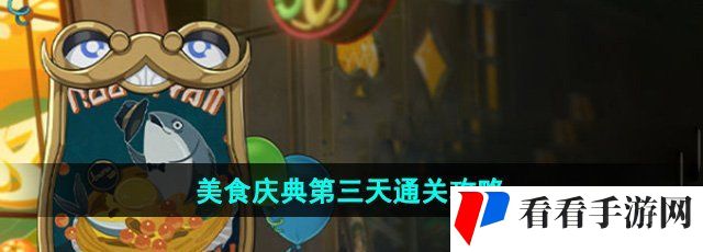 《崩坏星穹铁道》美食庆典第三天通关攻略