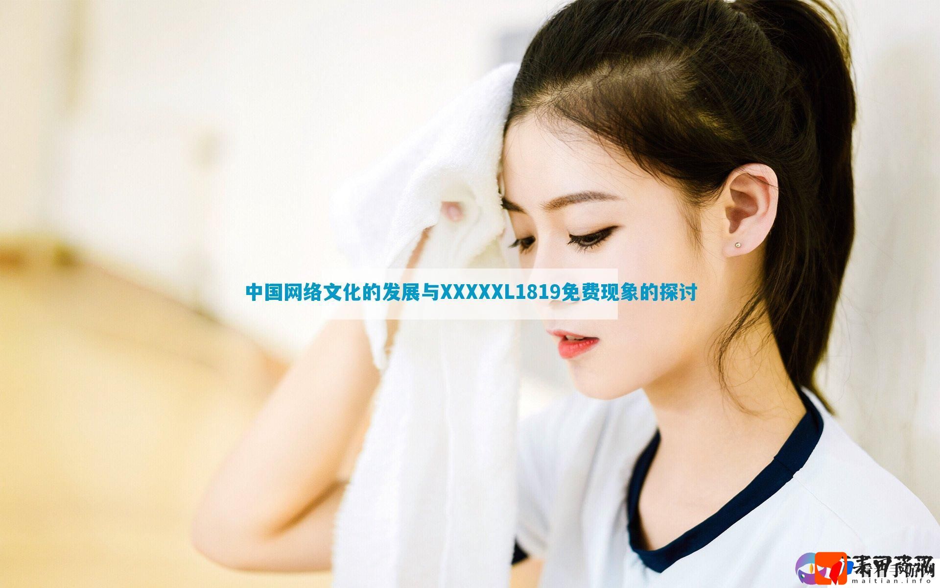 中国网络文化的发展与XXXXXL1819免费现象的探讨