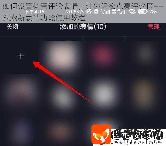 如何设置抖音评论表情