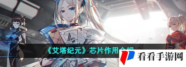 《艾塔纪元》芯片作用介绍