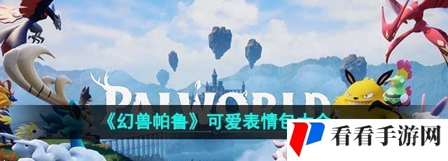 《幻兽帕鲁》可爱表情包大全