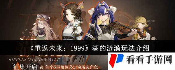 《重返未来：1999》湖的涟漪玩法介绍