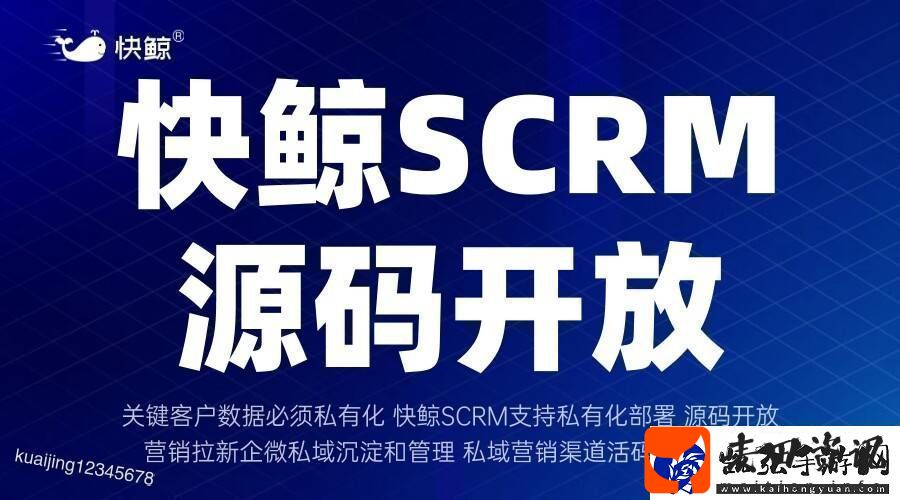 全域SCRM