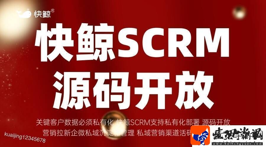 全域SCRM