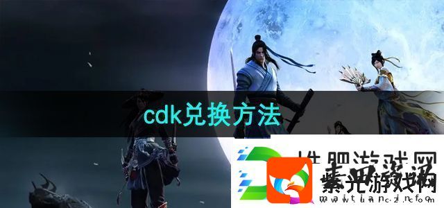 天涯明月刀cdk在哪里兑换