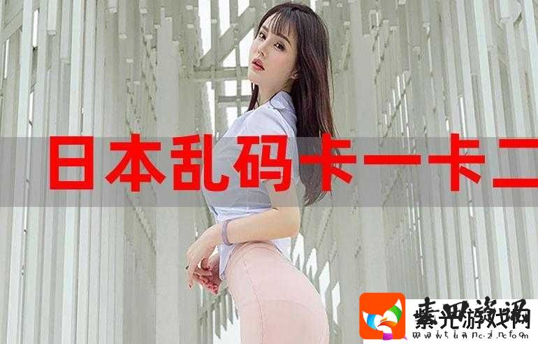乱码一卡