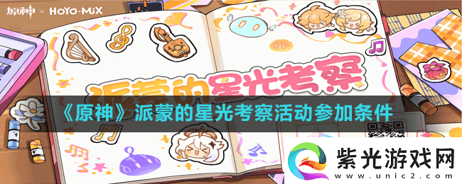 原神派蒙的星光考察活动怎么才能参加
