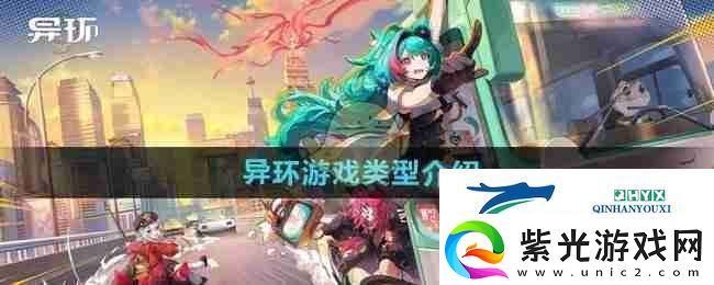 异环游戏类型介绍
