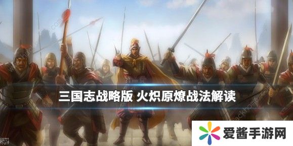 三国志战略版火炽原燎怎么获得 火炽原燎战法解析图片1