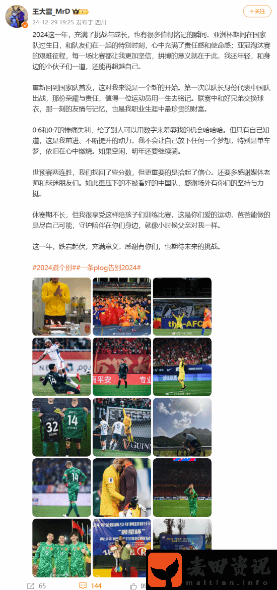 国足门将王大雷发文总结2024