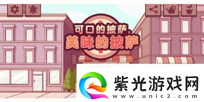 美味的披萨酱料预言家超凡披萨攻略