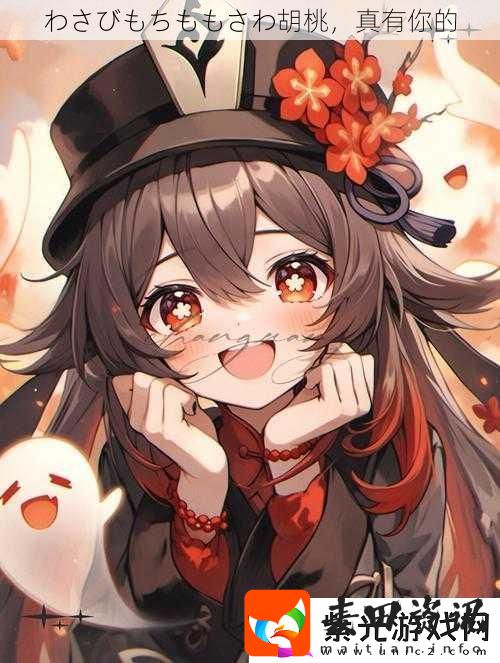 わさびもちももさわ胡桃真有你的