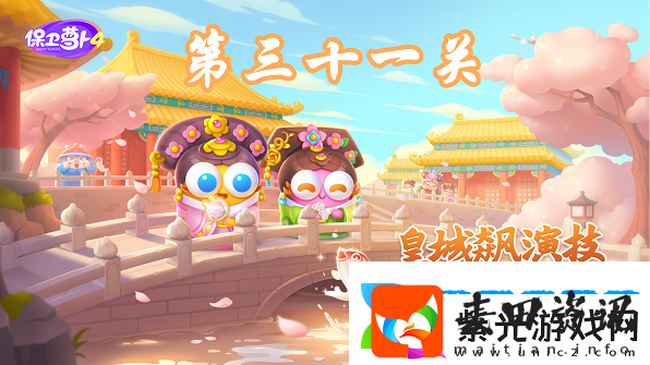 保卫萝卜4秋妃传第31关攻略