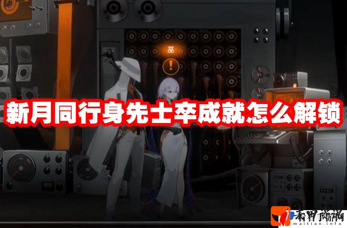新月同行身先士卒成就怎么解锁