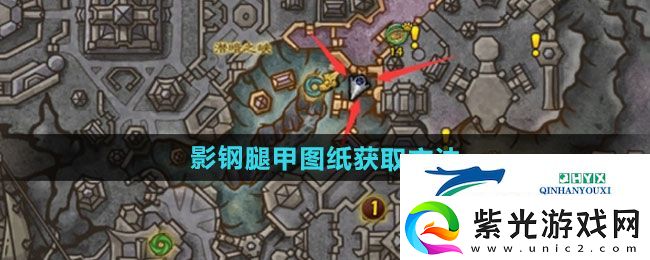 魔兽世界影钢腿甲图纸怎么获得