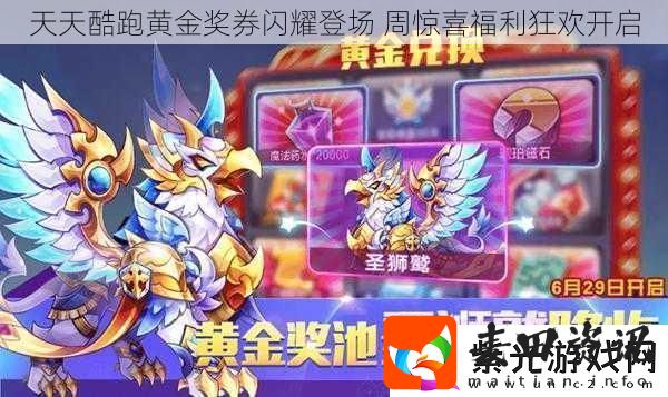天天酷跑黄金奖券闪耀登场