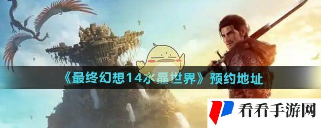 《最终幻想14水晶世界》预约地址分享