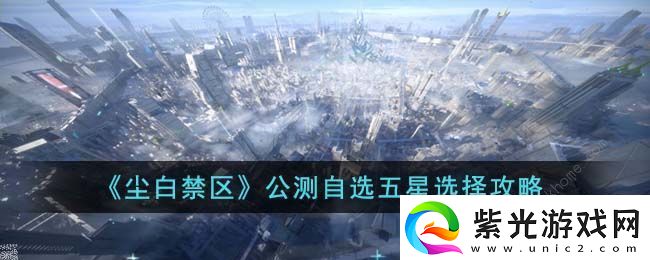 尘白禁区公测自选五星选择推荐
