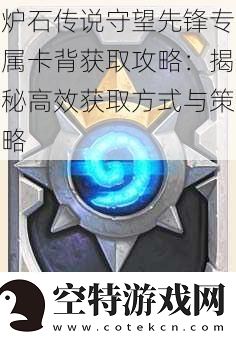 炉石传说守望先锋专属卡背获取攻略