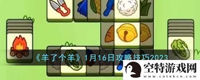 羊了个羊攻略介绍