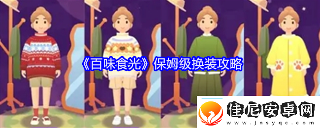 百味食光保姆级换装攻略