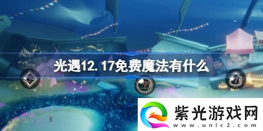 光遇12.17免费魔法在哪里收集12月17日免费魔法有什么用