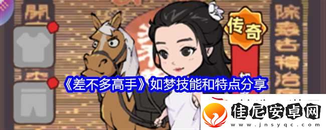 差不多高手如梦技能和特点推荐