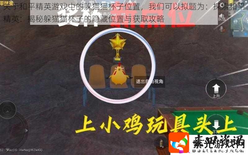 关于和平精英游戏中的躲猫猫杯子位置