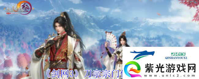 剑网3刀宗宗门位置介绍