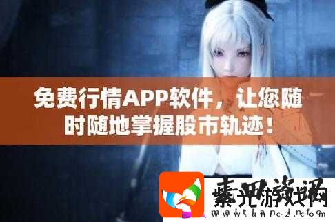 免费行情软件