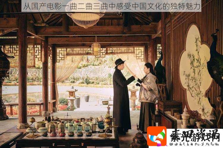 从国产电影一曲二曲三曲中感受中国文化的独特魅力