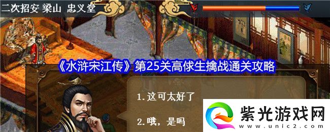 水浒宋江传第25关高俅生擒战通关攻略