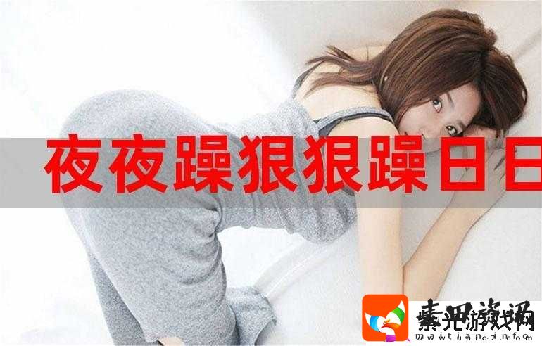 夜夜躁狠狠躁日日躁的应对方法
