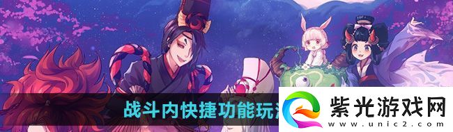 阴阳师战斗内快捷功能怎么玩