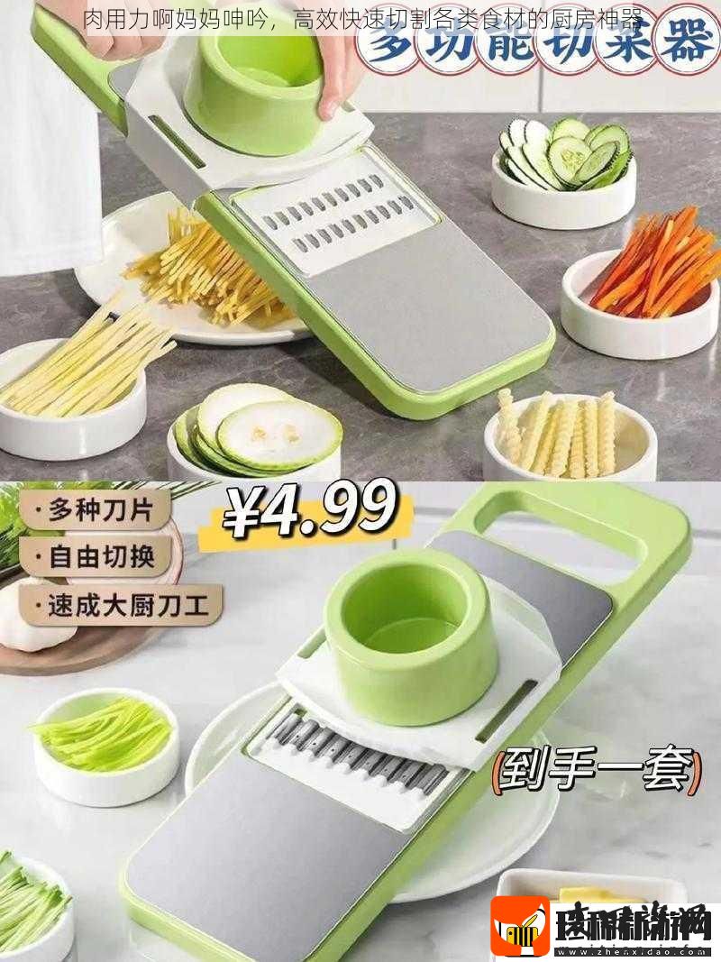 肉用力啊妈妈呻吟高效快速切割各类食材的厨房神器