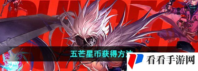 《地下城与勇士起源》五芒星币获得方法