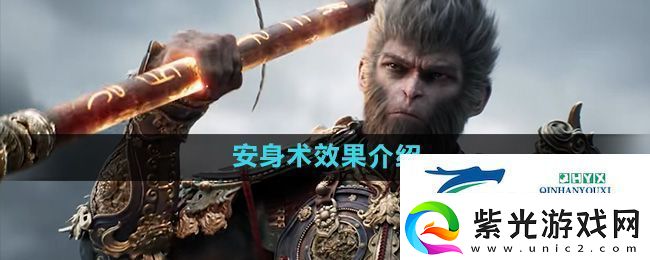 黑神话悟空安身术效果怎么样安身术效果介绍
