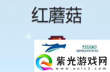 星露谷红蘑菇怎么获得