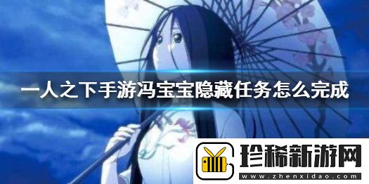一人之下冯宝宝隐藏任务玩法攻略
