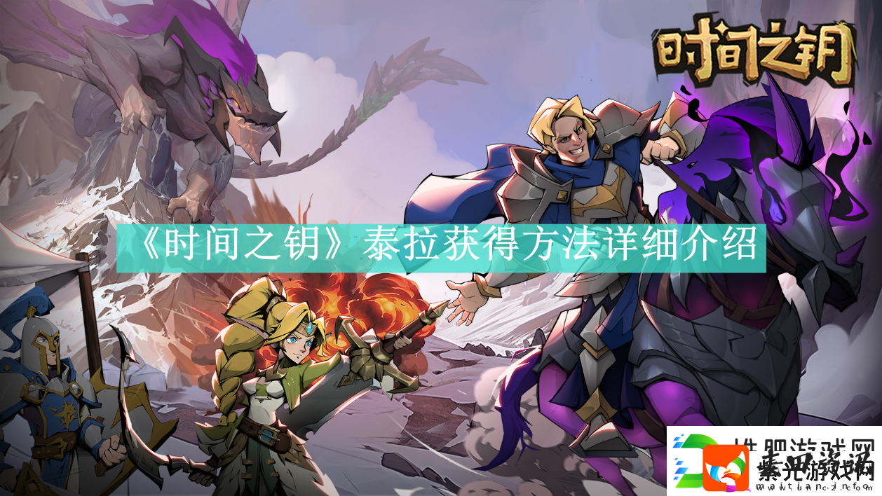 时间之钥泰拉招募获得攻略详解