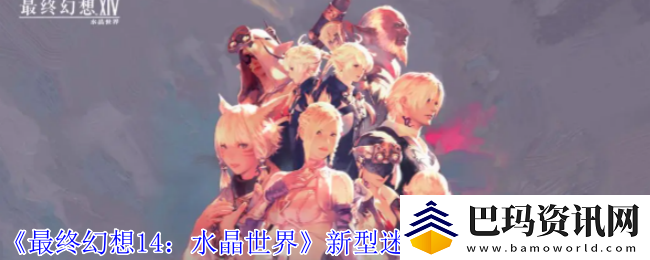 最终幻想14