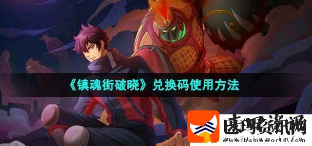 镇魂街破晓兑换码怎么使用